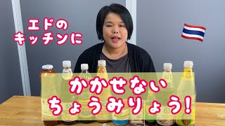 エドと タイ料理(りょうり) #58 エドのキッチンに 欠(か)かせない 調味料(ちょうみりょう)を 紹介(しょうかい)