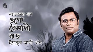 Ogo boishakhi jhor  ওগো বৈশাখী ঝড় । Nazrul Sangeet । Yeakub Ali Khan