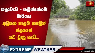 කලාවැව - තඹුත්තේගම මාර්ගය අවුකන පාලම අසළින් ජලයෙන් යට වුණු හැටි | Flood #KalaWewa