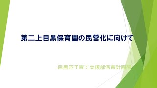 第二上目黒保育園の民営化に向けて