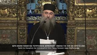 Η εν Χριστώ ζωή. Ομιλία καθηγουμένου Ι.Μ. Εσφιγμένου, αρχιμ. Βαρθολομαίου