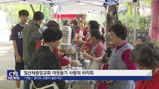 일산새중앙교회 이웃돕기 사랑의 바자회 (수도권서부, 구효완) l CTS뉴스