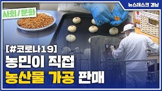 농민이 직접 농산물 가공 판매 [MBC경남 뉴스데스크] 200512