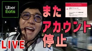 緊急【Uber Eats（ウーバーイーツ）配達】また、アカウント停止になりました。フリートオペレーターって何！？