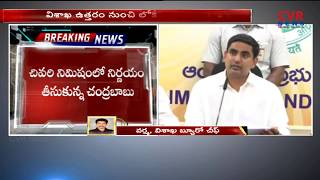 విశాఖ ఉత్తరం నుంచి నారా లోకేష్ పోటీ : Lokesh to Contest Assembly Elections from Visakhapatnam North