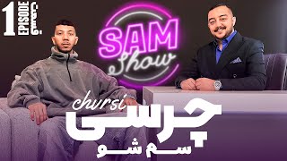 سم شو با چرسی - قسمت اول  | SAM SHOW - Episode 1