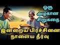 Today's problem tomorrow's solution| Zen motivational story in Tamil| Inspirational story in Tamil