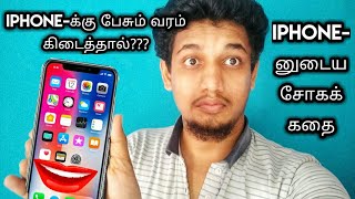 iPhone_க்கு பேசும் வரம் கிடைத்தால் | iPhone படும் கஷ்டங்கள் | Apple iPhone SE 2 Special | தமிழ்