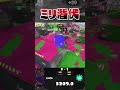 絶対にバレない！？ミリ潜伏でノックアウト【スプラトゥーン3】 shorts splatoon3 スプラ3 わかばシューター