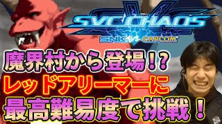 【SVCカオス】魔界村からやってきた隠しボス！？レッドアリーマーに最高難易度で挑戦【ハイタニ】