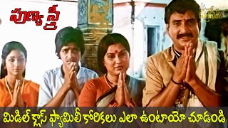 Middle class family korikalu ila untai | Punyasthree | Telugu Movie Scenes | Rajendra prasad,ali