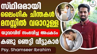 എപ്പോഴും ലൈംഗിക  ചിന്തകൾ  ഉണ്ടാവാറുണ്ടോ | Laingikatha Malayalam | Psy Shamseer Ibraheem