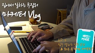 스타트업 마케터 Vlog l 퇴근 후 배민 커넥트 투잡러 직장인 일상 브이로그