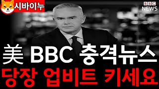 [ 리플 XRP ] 美 BBC 충격뉴스.. 지금 당장 업비트 키세요