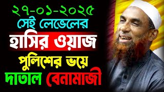 maulana nasiruddin juktibadi পুলিশের ভয়ে বেনামাজী দাতাল সেই লেভেলের হাসির ওয়াজ