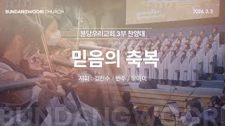 믿음의 축복 | 분당우리교회 3부 찬양대 | 2024-03-03