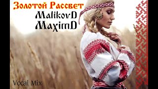 MaximD \u0026 MalikovD - Золотой Рассвет (Drum mix)