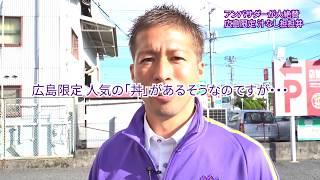 【会社訪問】森﨑浩司アンバサダーが「ほっともっと」の「広島限定　汁なし担担丼」を試食！