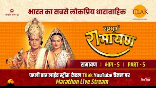रामानंद सागर कृत सम्पूर्ण रामायण I लाईव - भाग 5 l Sampurna Ramayan - Live - Part 5 | Tilak