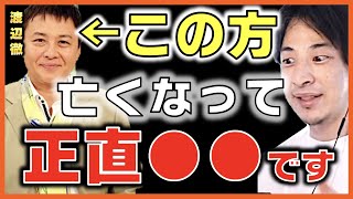 渡辺徹さんお別れできました。山田邦子があの時の心境を語ります。【榊原郁恵 家族 息子 渡辺裕太 思考 2ちゃんねる 舞台俳優 ひょうきん族 死因 糖尿病 太田プロ サンドウィチマン】ひろゆきx山田邦子