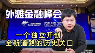 外滩金融峰会，中国到了独立开创全新道路的历史关口！