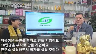 백옥생은 정통한방화장품의 효시로써 명경지수 같으신 회장님을 하늘에서 모든 기운을 쏱아 부어 주시는걸 우리는 곧 보게 될것이다