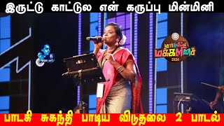 Singer Suganthi  Performance at the Margazhiyil Makkalisai || இருட்டு காட்டுல விடுதலை 2 பாடல் #reels