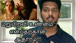 மனித வாழ்க்கையில மறுபிறவி சாத்தியமா? | Rebirth is Possible?