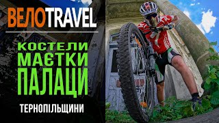 Одноденний ВелоTravel по закинутих костелах і помістях тернопільської області