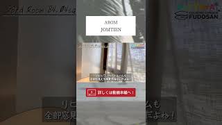 【パタヤ】超一流コンドミニアムのお部屋をご案内！激アツイベント情報も…！【AROM Jomtien】#パタヤ #コンドミニア #海外移住 #shorts