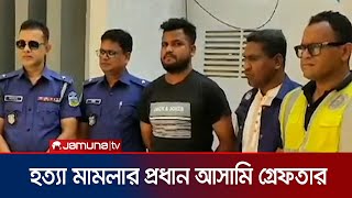 ময়মনসিংহে আলতাব আলী হত্যার প্রধান আসামি রাসেলকে  গ্রেফতার করেছে পুলিশ। Mymensingh Murder | Jamuna TV