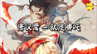 唐汉霄 - 就是哪吒 (《哪吒之魔童闹海》电影角色曲)『我要将那混沌的世界 翻个天，在山海间 踏碎那 风火烈焰。』【动态歌词MV】