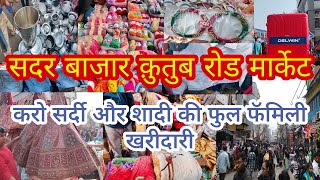 जब यहां हो आना वीडियो जरूर देखना Sadar Bazar Delhi | Sadar Bazar Qutub Chowk Market | Sunday Sadar |