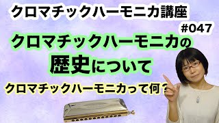 クロマチックハーモニカ講座　ハーモニカの歴史とクロマチックハーモニカについて　#047