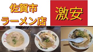 佐賀市「激安」ラーメン店ぶらり旅！！