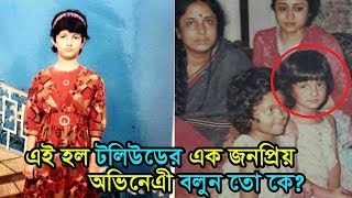 চেনা চেনা লাগছে? বলুন তো কে এই টলিউড অভিনেত্রী Tollywood Actress Throwback