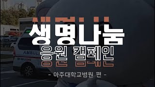 ☕생명나눔 응원 캠페인🚚 '아주대학교병원'편