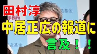 田村淳、中居正広の報道に言及「悪い連鎖が生まれるなと思って見てた」声明文に感じた違和感語る