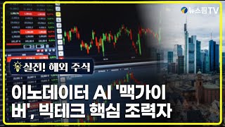 [실전! 해외주식] 이노데이터, AI '맥가이버'…빅테크 핵심 조력자