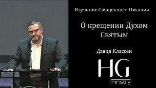 Изучение Священного Писания - О крещении Духом Святым | Давид Классен