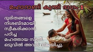 മഹാറാണി കുന്തി -1. ദുരിതങ്ങളെ നിശബ്ദമായി സ്വീകരിക്കാൻ പഠിച്ച മഹത്തായ സ്ത്രീ. ഒടുവിൽ അവർ വിജയിച്ചു.