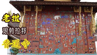 老挝🇱🇦：琅勃拉邦，香通寺 | Wat Siang Thong, Luang Prabang, Laos #travel #laos #佛教