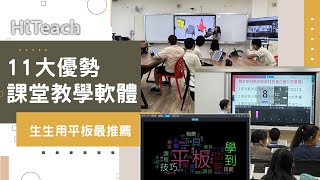 頂級「生生用平板」課堂教學軟體 #HiTeach 11大優勢介紹 | 教育部生生用平板精進學習軟體方案#數位學習精進方案 #生生用平板 #數位內容與教學軟體 最佳課堂教學軟體