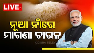 Live | ଚାଉଳ ରାଜନୀତି | Rice Politics | OTV