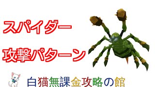 【白猫プロジェクト】スパイダーの攻撃パターンまとめ