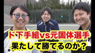 【ソフトテニス】素人と二人ならド下手でも元国体選手一人になら勝てるんじゃね？