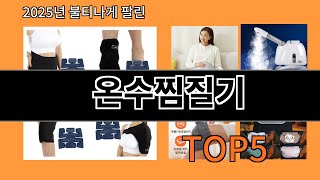 온수찜질기 늦으면 없다는 알리익스프레스추천템 BEST 10