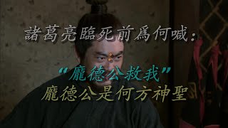 诸葛亮临死前为何喊：“庞德公救我” 庞德公是何方神圣