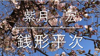 舟木一夫さんの『銭形平次』を歌わせて頂きました😊🎤📣💁‍♀️💁‍♂️🦖🌸🥸