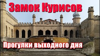 Замок Курисов. Прогулки выходного дня. Не рыбалка!)